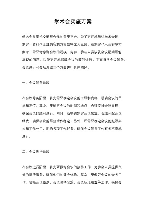 学术会实施方案