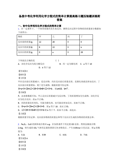 备战中考化学利用化学方程式的简单计算提高练习题压轴题训练附答案