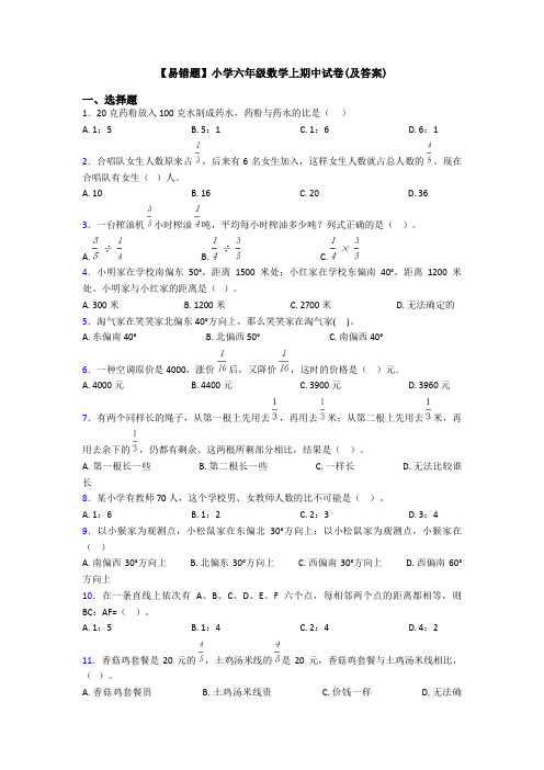 【易错题】小学六年级数学上期中试卷(及答案)