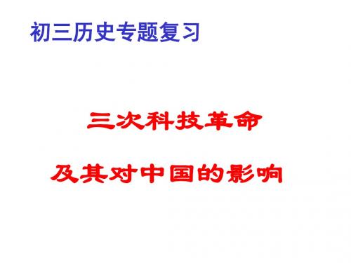 三次科技革命及其对中国的影响PPT课件 通用