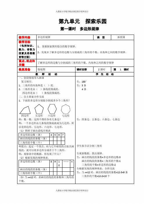 冀教版数学四年级下册教案-第九单元  探索乐园