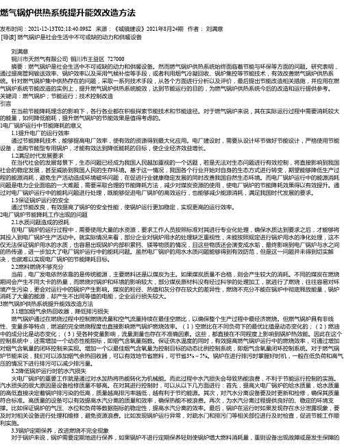 燃气锅炉供热系统提升能效改造方法