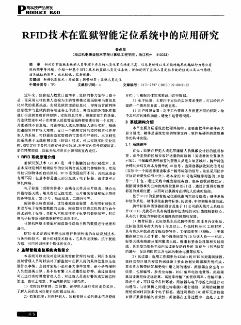 RFID技术在监狱智能定位系统中的应用研究