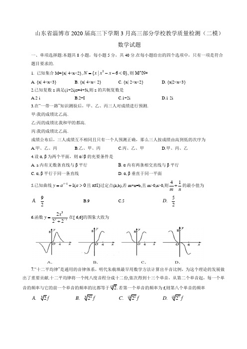 山东省淄博市2020届高三下学期3月高三部分学校教学质量检测(二模)数学试题(word版,含解析)