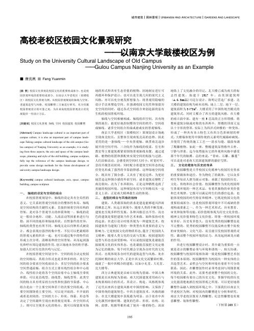 高校老校区校园文化景观——以南京大学鼓楼校区为例