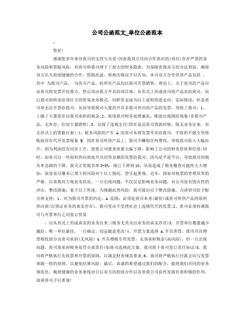 公司公函范文单位公函范本.docx