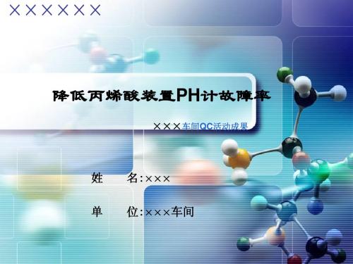 QC成果报告发表PPT