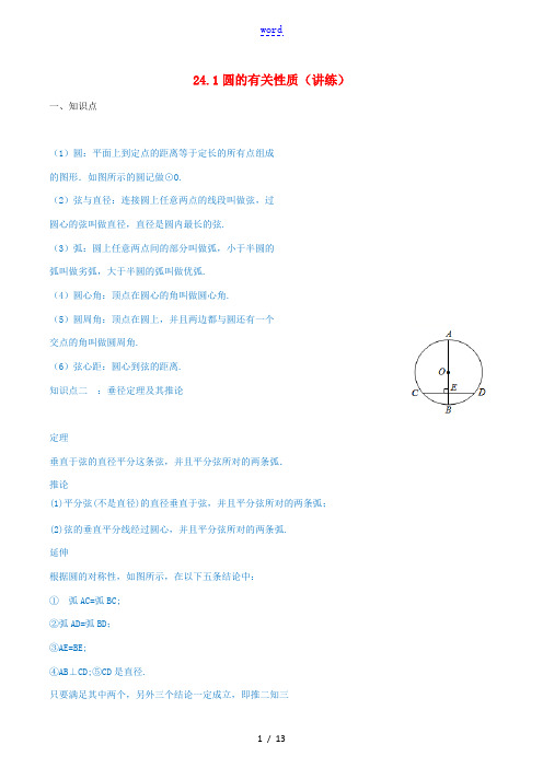 (讲练测)九年级数学上册 第二十四章 圆 24.1 圆的有关性质(讲练)(含解析)(新版)新人教版-