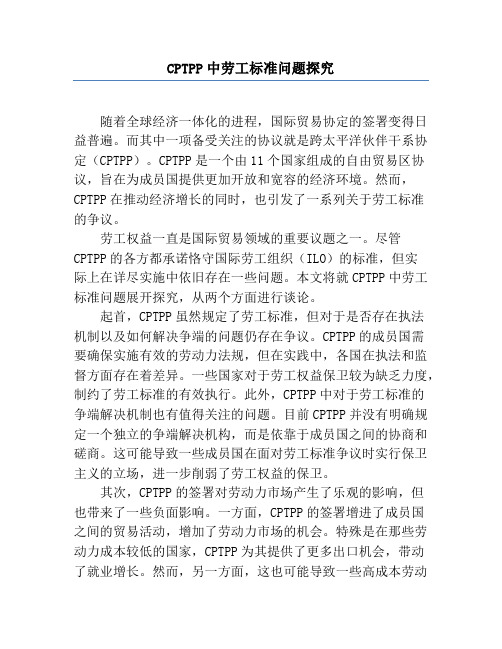 CPTPP中劳工标准问题研究