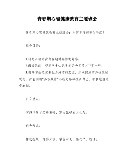 青春期心理健康教育主题班会