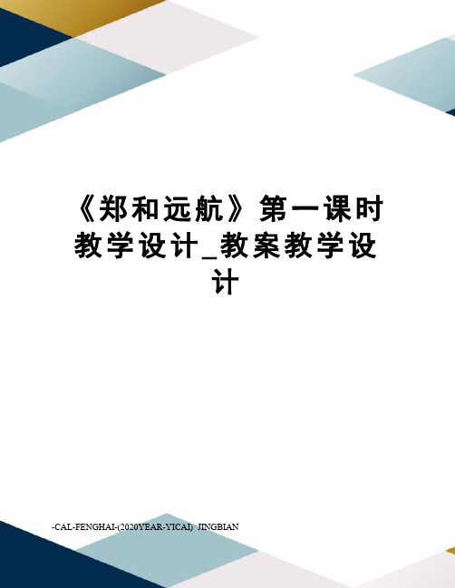 《郑和远航》第一课时教学设计_教案教学设计