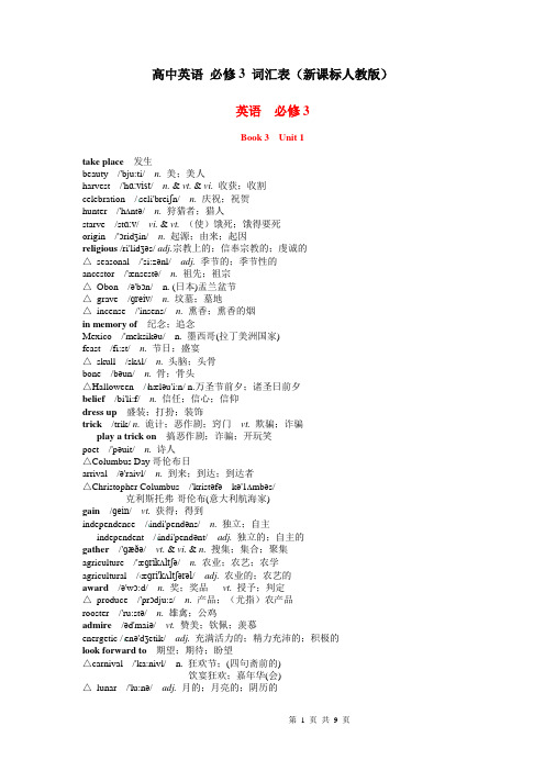 湖北新课标人教版高中英语 必修3 词汇表(一字不差带音标)