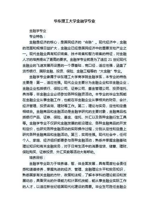 华东理工大学金融学专业