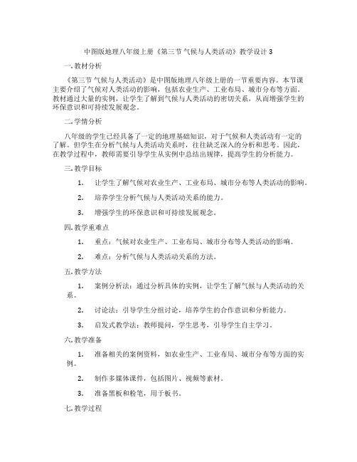 中图版地理八年级上册《第三节 气候与人类活动》教学设计3