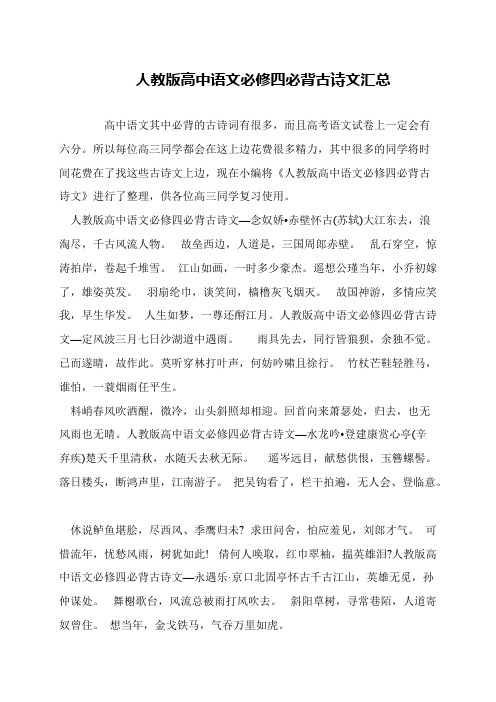 人教版高中语文必修四必背古诗文汇总