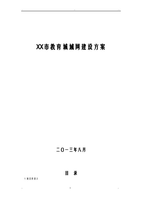 教育城域网建设项目方案