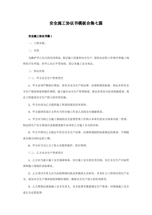 安全施工协议书模板合集七篇