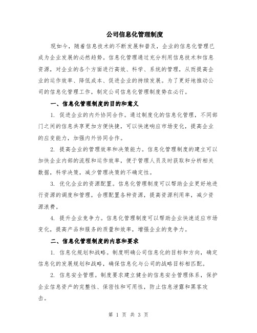 公司信息化管理制度