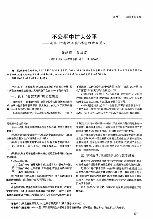 不公平中扩大公平——谈孔子“有教无类”思想的古今通义