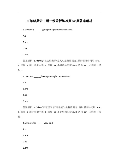 五年级英语主谓一致分析练习题50题答案解析