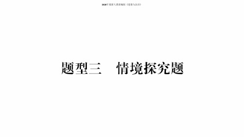 2020年2020云南中考道德与法治题型3情景探究题