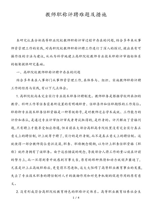 教师职称评聘难题及措施