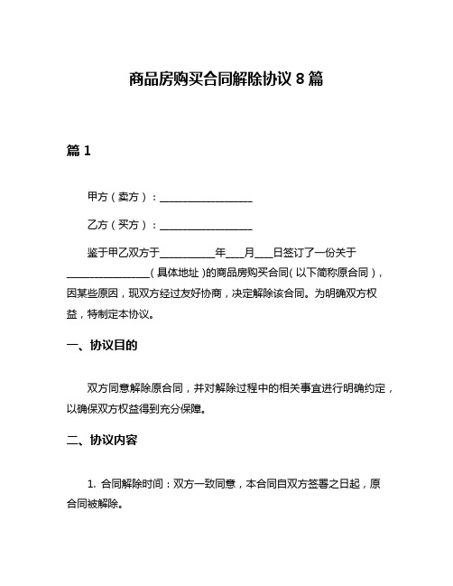 商品房购买合同解除协议8篇