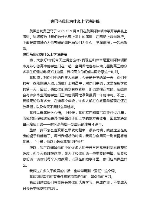 奥巴马我们为什么上学演讲稿