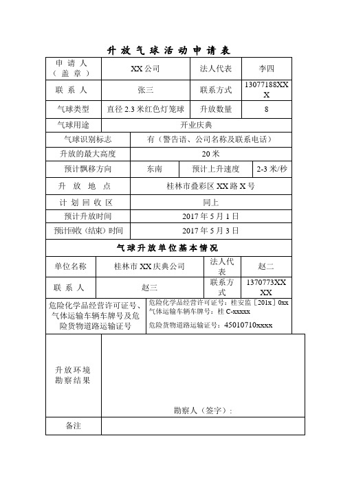 升放气球活动申请表