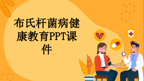 布氏杆菌病健康教育PPT课件