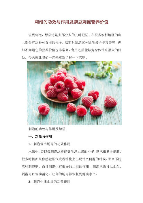 刺泡的功效与作用及禁忌 刺泡营养价值