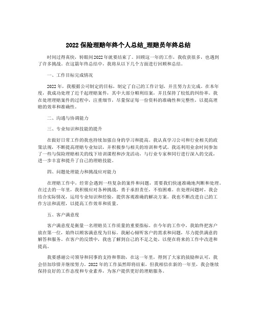 2022保险理赔年终个人总结_理赔员年终总结