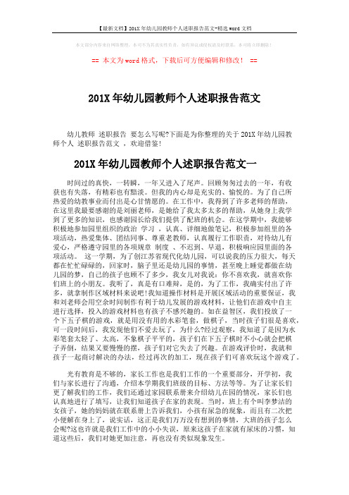 【最新文档】201X年幼儿园教师个人述职报告范文-精选word文档 (3页)