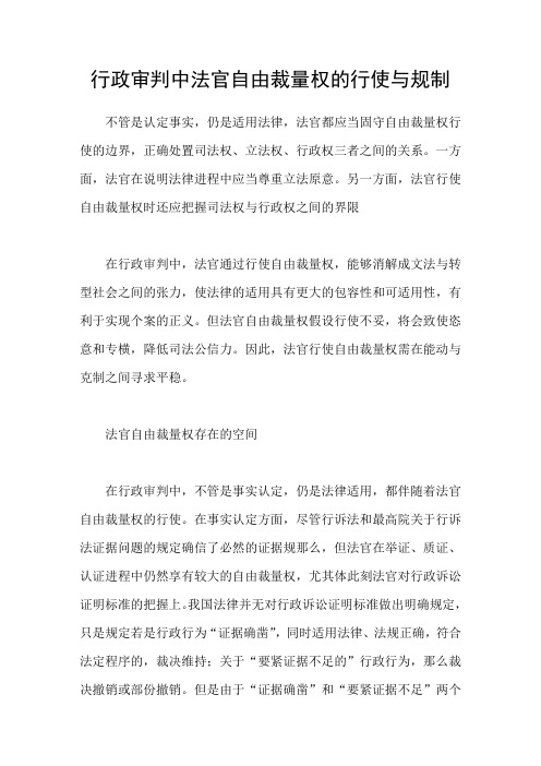 行政审判中法官自由裁量权的行使与规制