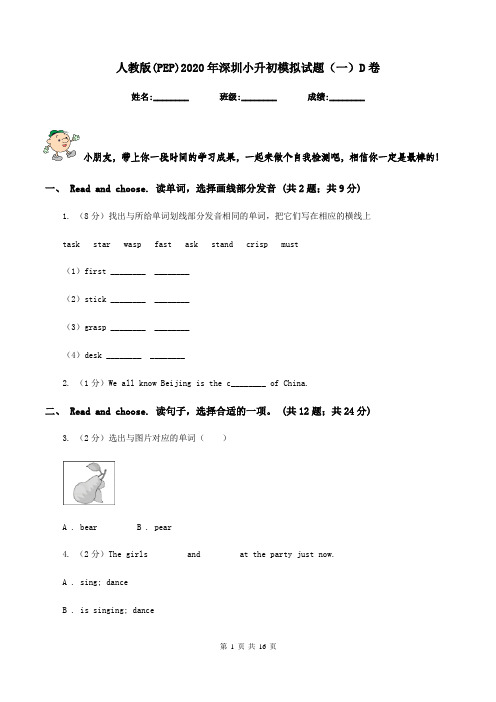 人教版(PEP)2020年深圳小升初模拟试题(一)D卷