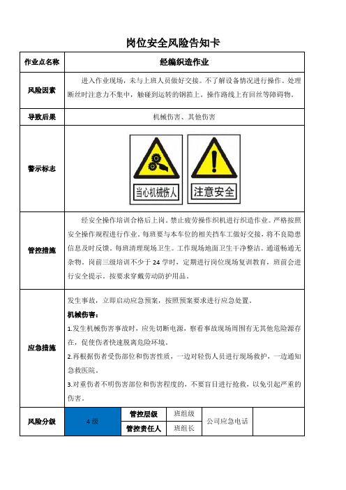 经编织造作业安全风险告知卡