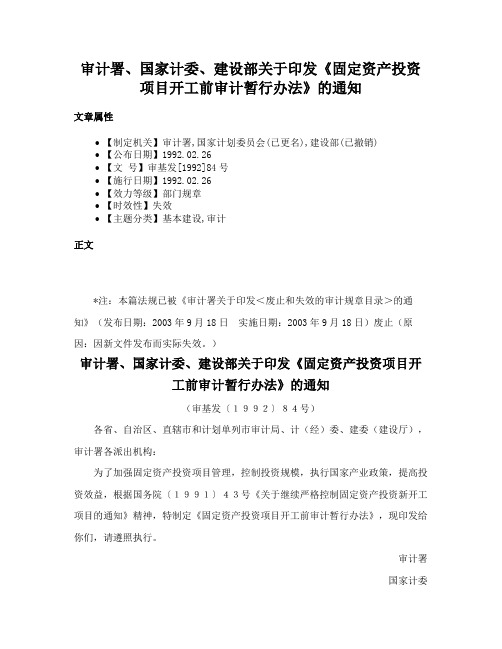 审计署、国家计委、建设部关于印发《固定资产投资项目开工前审计暂行办法》的通知