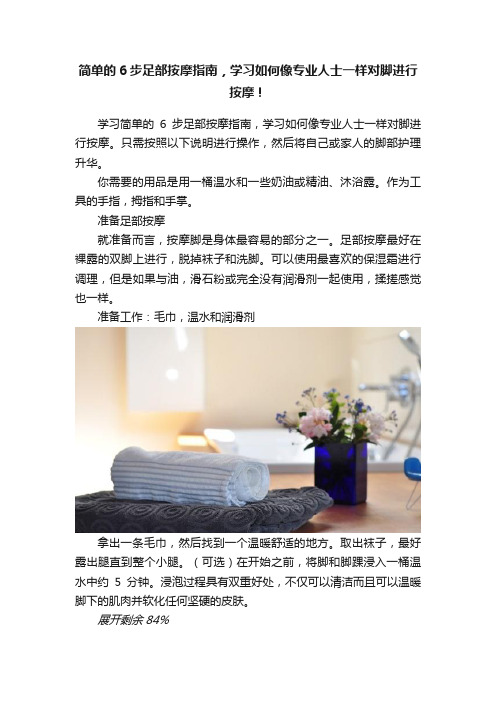 简单的6步足部按摩指南，学习如何像专业人士一样对脚进行按摩！