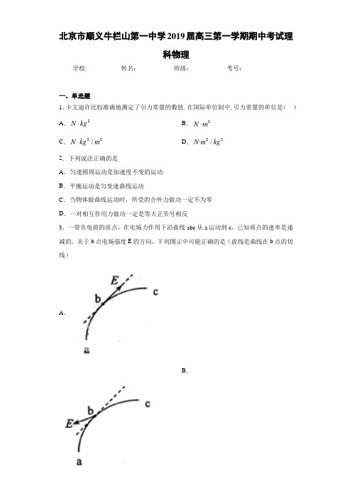 北京市顺义牛栏山第一中学2021届高三第一学期期中考试理科物理