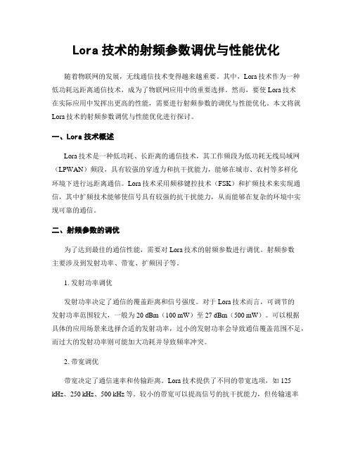 Lora技术的射频参数调优与性能优化