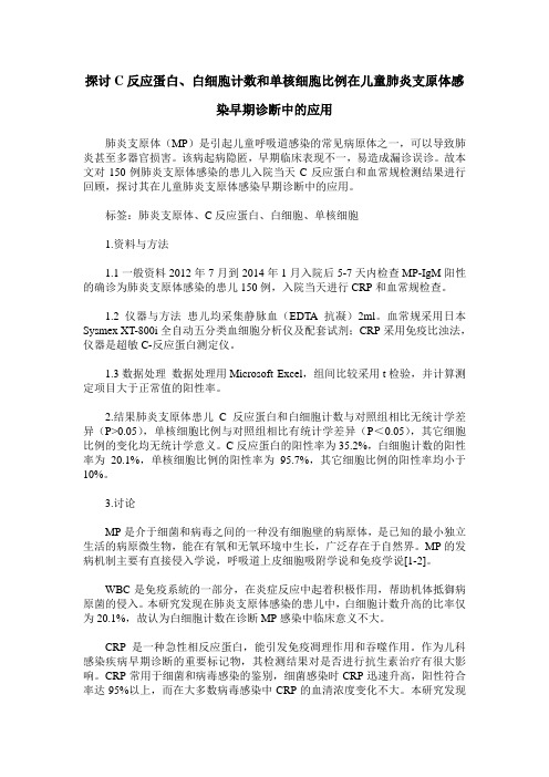 探讨C反应蛋白、白细胞计数和单核细胞比例在儿童肺炎支原体感染