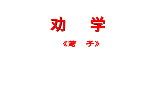 高中语文人教版必修三 第三单元 9 劝学 课件(共52张PPT)
