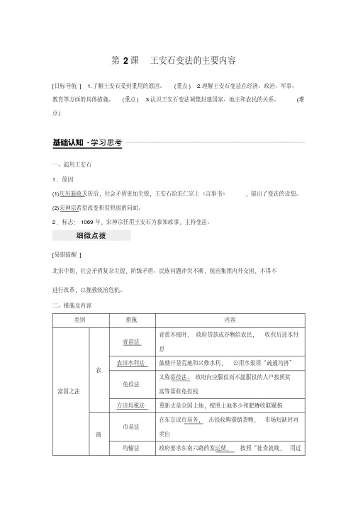 人教版高中历史选修一历史上重大改革回眸第四单元王安石变法导学案第2课