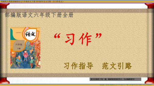 统编版部编版语文六年级下册第一单元“习作指导 范文引路”(含全部习作范文)