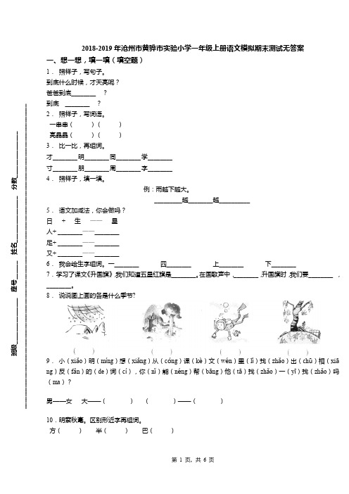 2018-2019年沧州市黄骅市实验小学一年级上册语文模拟期末测试无答案