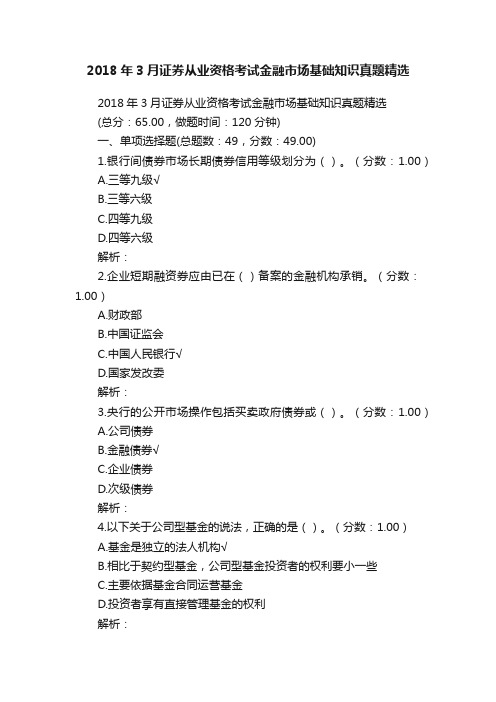 2018年3月证券从业资格考试金融市场基础知识真题精选