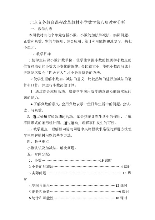 北京义务教育课程改革教材小学数学第八册教材分析