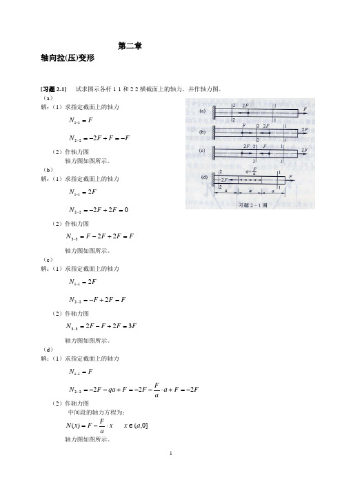 《材料力学》第2章-轴向拉(压)变形-习题解