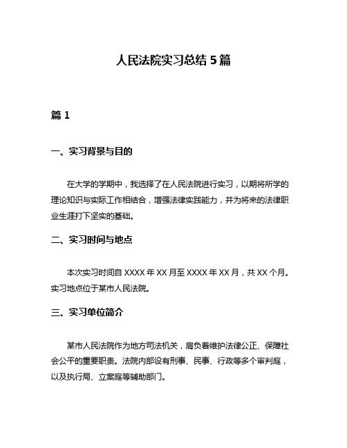 人民法院实习总结5篇