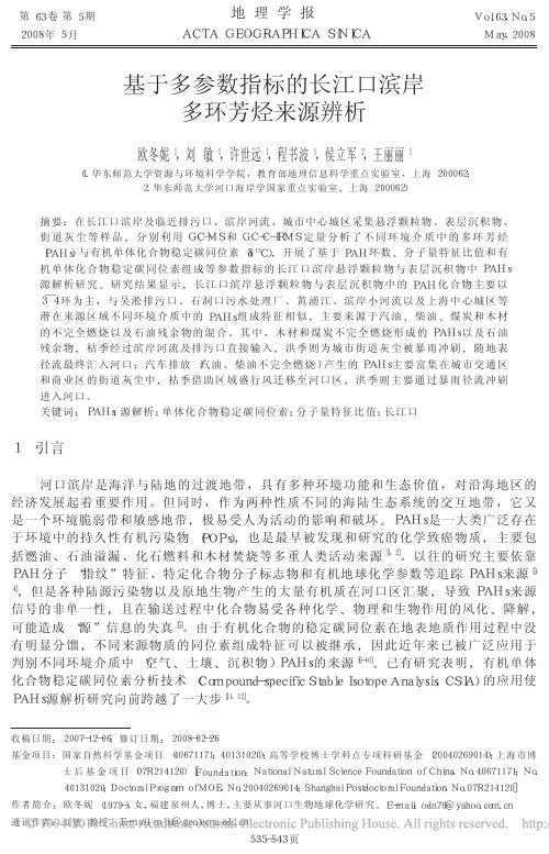 基于多参数指标的长江口滨岸多环芳烃来源辨析_欧冬妮